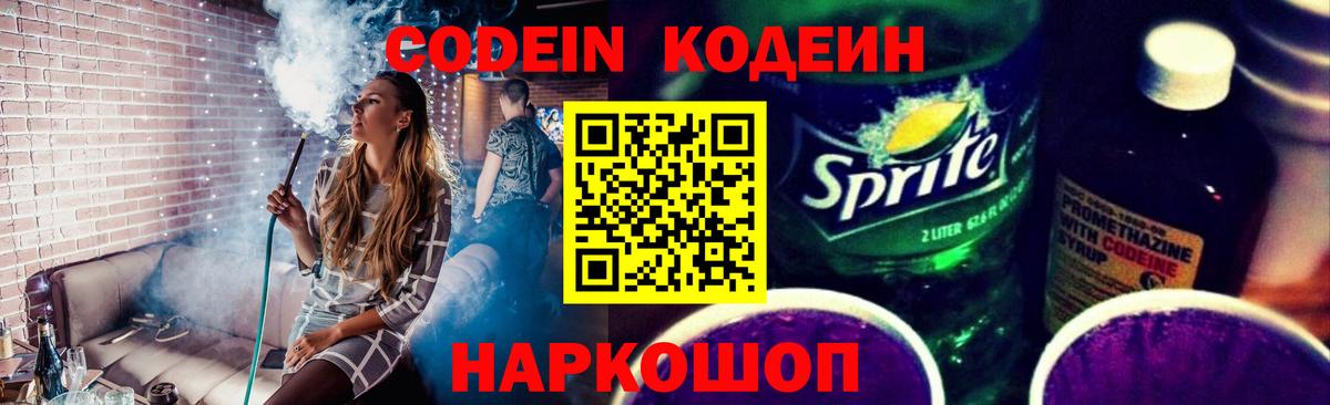 Михайловск  Codein напиток Lean (лин)  Вход с VPN  Кодеиновый сироп Lean Purple Drank 